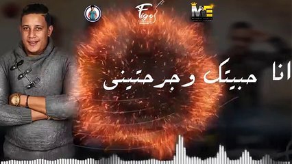 مهرجان انا حبيتك وجرحتيني  حمو بيكا - مودي امين - نور التوت