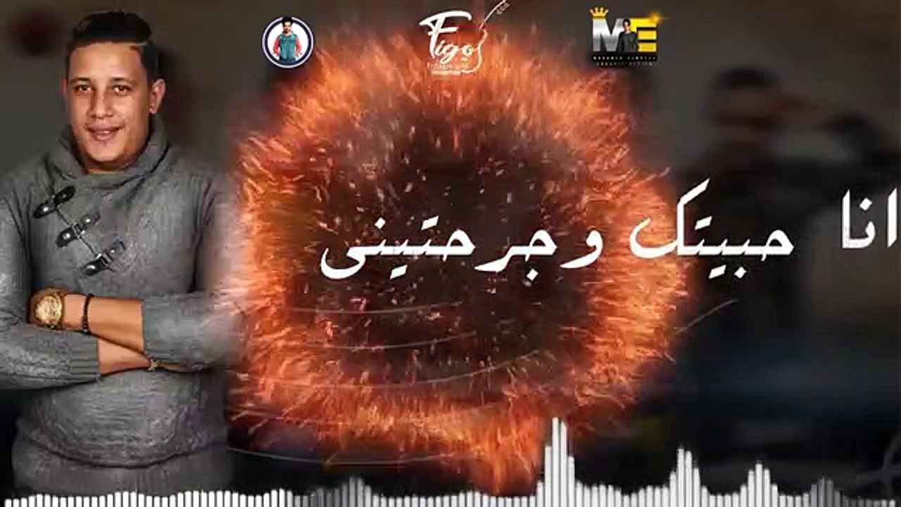 مهرجان انا حبيتك وجرحتيني  حمو بيكا - مودي امين...