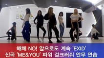 EXID, 컴백 신곡 'ME&YOU' 안무 연습 영상 '파워 걸크러쉬 매력'