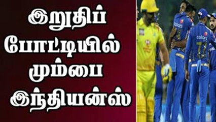 இறுதிப் போட்டியில் மும்பை இந்தியன்ஸ்