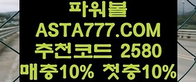 【파워볼배팅사이트추천】파워볼라이센스✅【 ASTA999.COM  추천인 2580  】✅파워볼마틴게일배팅【파워볼배팅사이트추천】