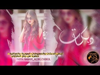 دبكـــه   ابكي كدام الباب   اسماعيل الجريح (حصريا)