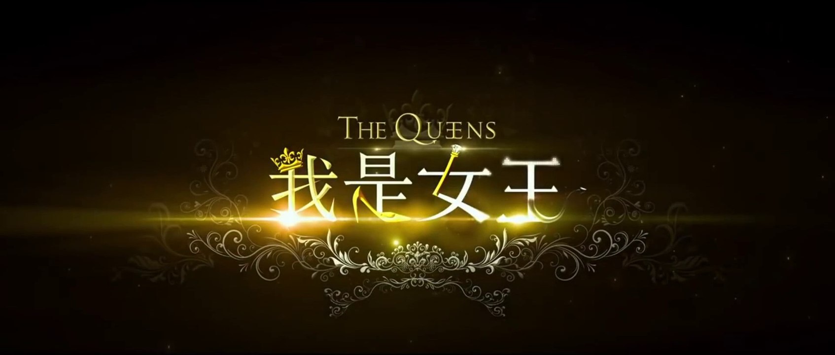 THE QUEENS (2015) Trailer VO - CHINA