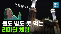 [엠빅뉴스] 서울의 이슬람 성원을 찾아가, 라마단을 체험해보다