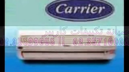 المعتمد بمصر صيانة كاريير العباسية _ 01060037840_ ضمان تكييفات كاريير_ 012109998