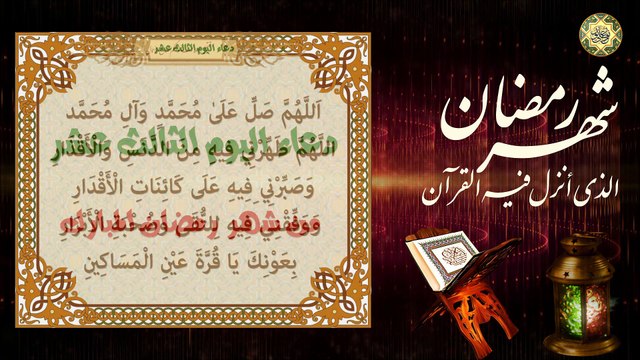 13 دعاء اليوم الثالث عشر من شهر رمضان/ المبارك الدعاء المستجاب بإذن الله تعالى⭐️
