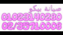 ارقام صيانة ثلاجات بيكو 01092279973 - 0235710008 اصلاح بيكو الرحاب