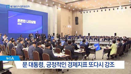 문 대통령 “자신감 가져도 좋다”…경제 장밋빛 전망