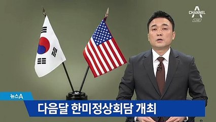 트럼프 6월 방한…8번째 한미정상회담 개최