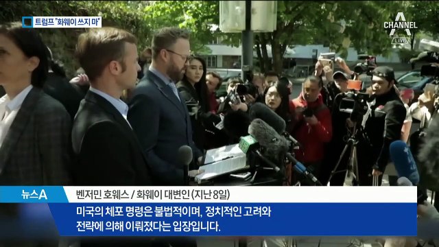 트럼프 “미국 안보에 위협…화웨이 장비 쓰지 마라”