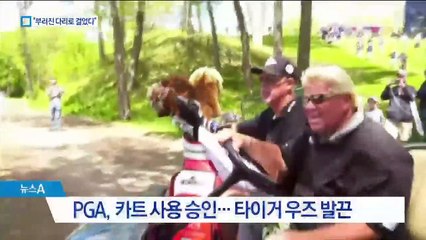 우즈, ‘카트 사용’ 댈리 비난…“난 부러진 다리로 걸었다”