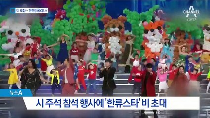 시진핑의 ‘우군 만들기’…中 행사에 가수 ‘비’ 등장