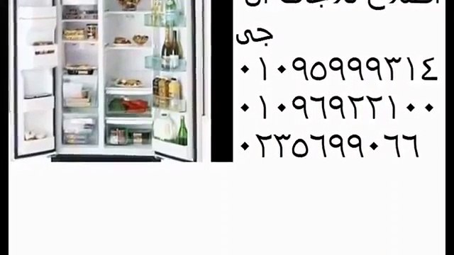 صيانة اعطال ال جى حدائق الهرم 0235700997 ثلاجات ال جى 01210999852 خدمة ال