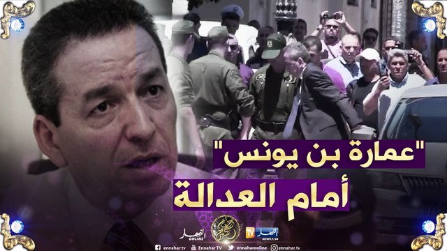 شاهد.. لحظة وصول عمارة بن يونس إلى المحكمة للمثول أمام قاضي التحقيق