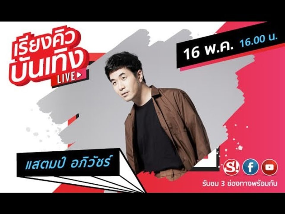 เรียงคิวบันเทิง พูดคุยกับศิลปิน แสตมป์ อภิวัชร์