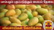 மாம்பழம் பதப்படுத்தும் மையம் தேவை - விவசாயிகள் கோரிக்கை | Mangoes | Farmers