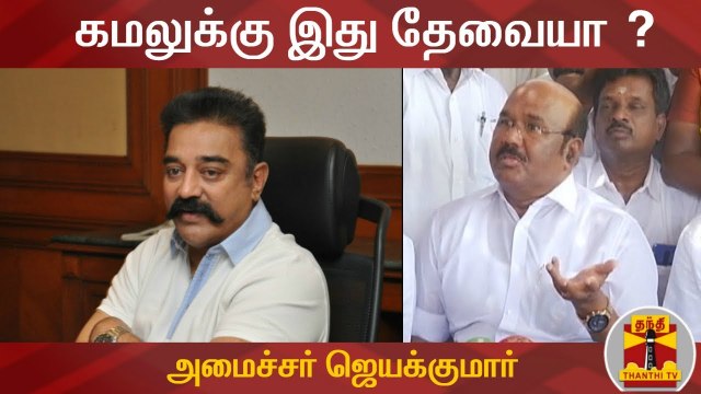 கமலுக்கு இது தேவையா ? - அமைச்சர் ஜெயக்குமார் | Kamal Haasan | Jayakumar | Thanthi TV