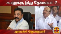 கமலுக்கு இது தேவையா ? - அமைச்சர் ஜெயக்குமார் | Kamal Haasan | Jayakumar | Thanthi TV
