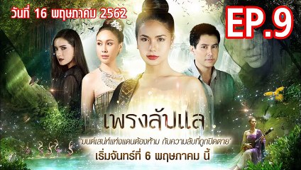เพรงลับแล ตอนที่.9 EP.9 ย้อนหลัง วันที่ 16 พฤษภาคม 2562 ล่าสุด