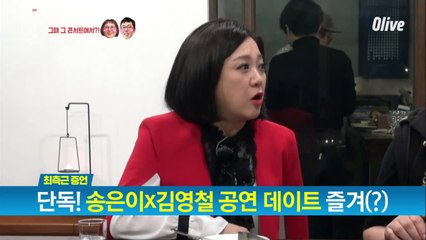 김영철 송은이, 콜드플레이 내한공연 함께 보다..???