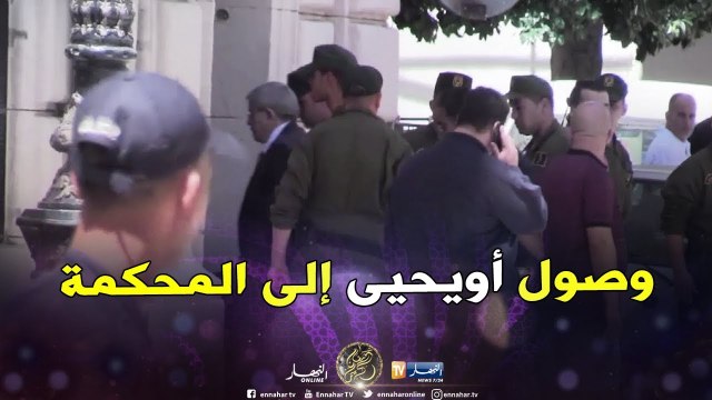شاهد.. لحظة وصول أحمد أويحيى إلى المحكمة للمثول أمام وكيل الجمهورية