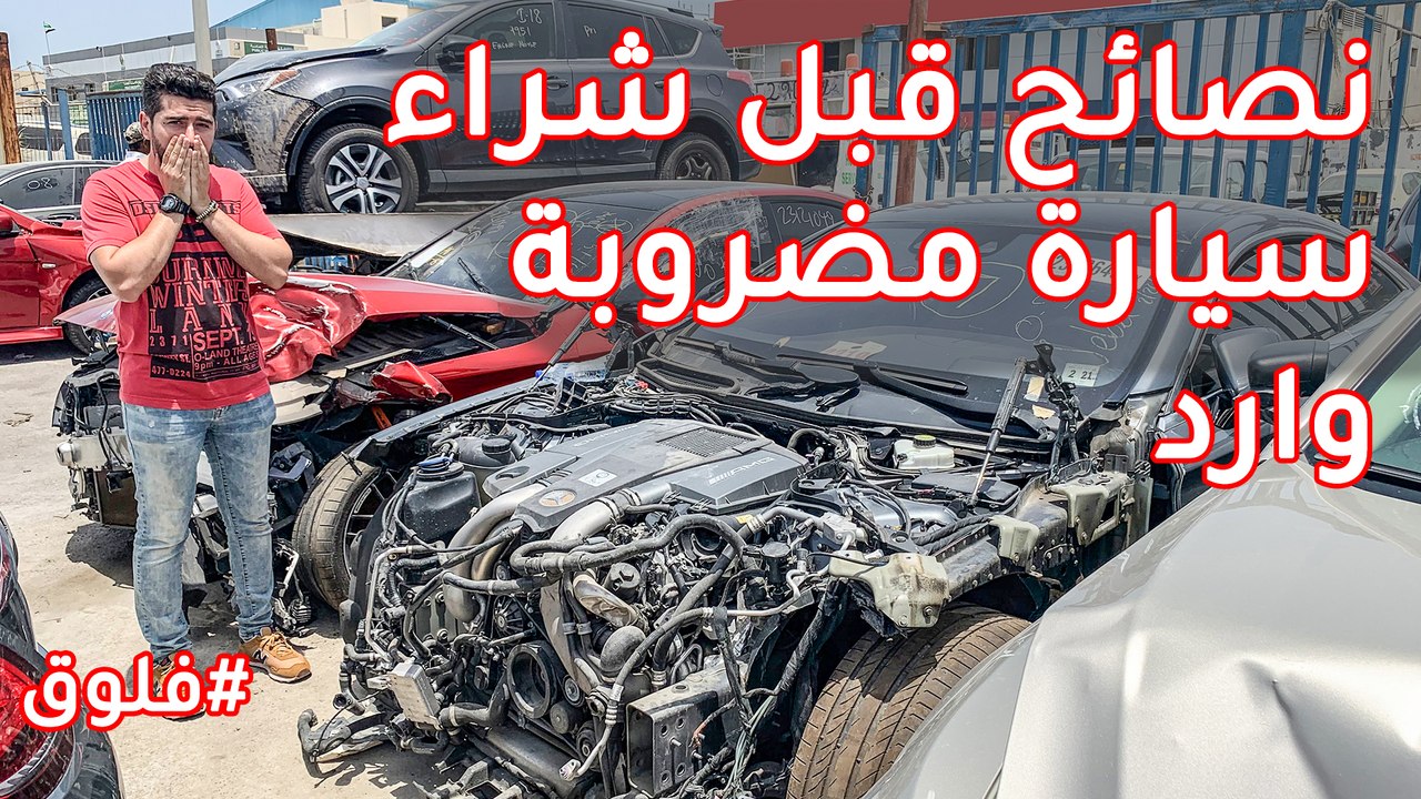 لا تشتري سيارة وارد امريكا قبل مشاهدة هذا الفيد...