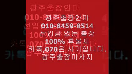 광주오피추천(o1ㅇ-8459-85１4)카톡아이디선입금사기입니다.⊝광주출장안마걸출장안마녀ä광주출장안마업소위치ᑀ광주오피추천ᖦ&광주선입금없는업체광주오피추천