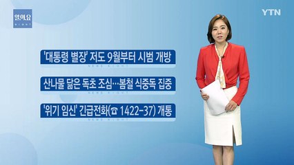 [나이트] 대통령 별장 거제 저도 9월부터 시범 개방 / YTN