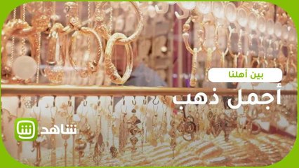 بين أهلنا | جولة سريعة في أجمل أسواق الذهب بالكاظمية