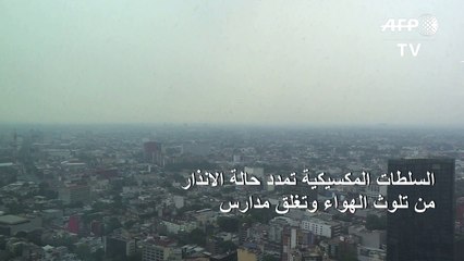 السلطات المكسيكية تمدد حالة الانذار من تلوث الهواء وتغلق مدارس