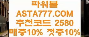 【파워볼뷰어장】【파워볼게임사이트】파워볼가입『→  ASTA777.COM  추천인 2580  ←』파워볼검증【파워볼게임사이트】【파워볼뷰어장】