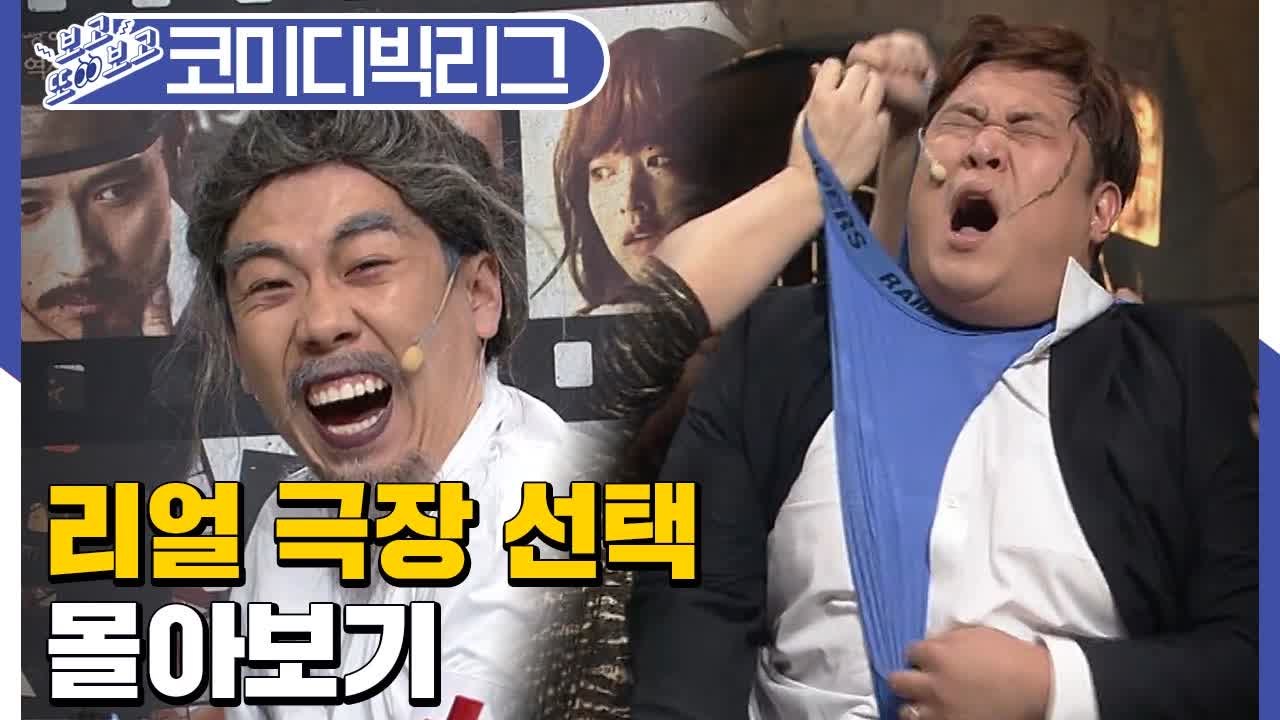 코빅 역사에 남을 대유잼코너 ★리얼극장선택★ 몰아보기 (코미디빅리그 │ 리얼극장선택)...