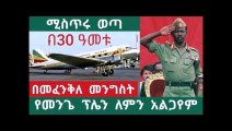 Amazing history of mengistu haylemariam - የመንጌ ፕሌን ለምን አልጋየም ከ30 _ዓመት በኋላ ሚስጥሩ ወጣ ዛሬ 30 አመቱ ነው