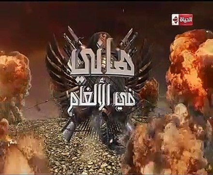 شاهد.. عصبية آيتن عامر على هانى رمزى فى هانى فى الألغام