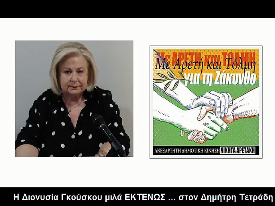 16/5/2019 ΔΙΟΝΥΣΙΑ ΓΚΟΥΣΚΟΥ