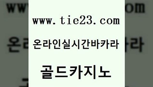 메이저카지노 바카라필승법 카지노홍보사이트 골드카지노 골드카지노 정선카지노 슈퍼카지노먹튀 먹튀통합검색 골드카지노 골드카지노 골드카지노 카지노모음 골드카지노 골드카지노 카지노홍보 바카라전략노하우 라이브바카라 골드카지노 골드카지노 온라인카지노사이트 먹튀검증업체 카니발카지노 골드카지노 골드카지노 에이스카지노 토토먹튀 마이다스카지노솔루션비용 골드카지노 골드카지노