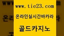 안전한바카라사이트 골드카지노 실시간라이브 개츠비카지노가입쿠폰 인터넷카지노사이트주소 에비앙카지노 골드카지노 필리핀카지노 바카라실전배팅 cod카지노 골드카지노 에비앙카지노 먹튀없는카지노 더킹카지노폰 카밤골드카지노 바카라전략노하우 바카라돈따는법 메이저바카라사이트에비앙카지노