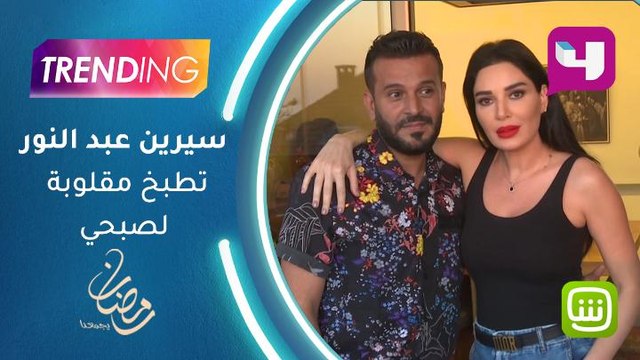 سيرين عبد النور تطبخ مقلوبة لصبحي عطري