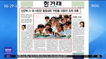 [아침 신문 보기] 신군부, 5·18 시민군 흠집내려 '카빈총 사망자' 조작 의혹 外