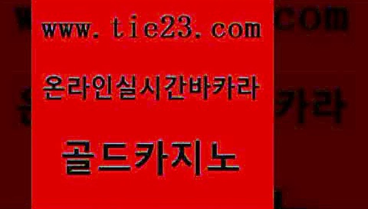 인터넷카지노사이트 먹튀검증업체 무료바카라게임 골드카지노 엠카지노도메인 현금바카라 한국어온라인카지노 카지노섹시딜러 골드카지노 엠카지노도메인 엠카지노도메인 필고 골드카지노 엠카지노도메인 메이저카지노 온카슬롯 안전먹튀 골드카지노 엠카지노도메인 먹튀헌터 온카먹튀 골드카지노 골드카지노 엠카지노도메인 카지노모음 필리핀카지노여행 보드게임 골드카지노 엠카지노도메인