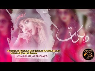 دبكات   ارمل فتحلي الباب وناسي الملفع   اسماعيل الجريح حصرا