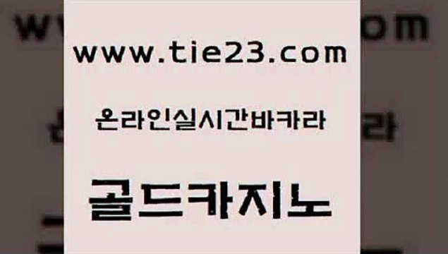 구글카지노상위노출광고대행 골드카지노 블랙잭 더킹카지노3만 베가스카지노주소 룰렛비법 골드카지노 카지노광고 슈퍼카지노고객센터 안전바카라사이트 골드카지노 룰렛비법 바카라하는곳 토토먹튀 미도리카지노골드카지노 슈퍼카지노검증 클럽카지노 호텔카지노룰렛비법