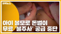 [자막뉴스] 아이 볼모로 돈벌이...무료 '불주사' 공급 중단 / YTN