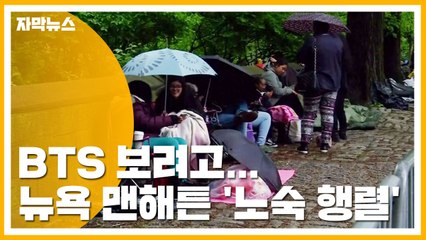 [자막뉴스] BTS 보려고...뉴욕 맨해튼 '노숙 행렬' / YTN