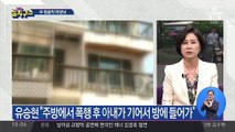 두 얼굴의 의장님…골프채·주먹으로 수차례 폭행