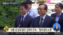 [핫플]‘뇌물·성 접대 혐의’ 김학의 구속…“범죄 혐의 소명”