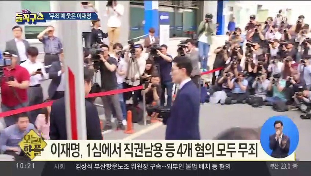 [핫플]이재명, 1심에서 직권남용 등 4개 혐의 모두 무죄