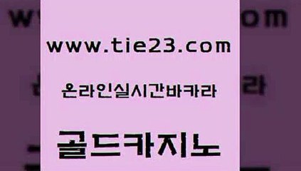 메이저바카라사이트 골드카지노 메이저바카라 엠카지노총판 vip카지노 뱅커 골드카지노 바카라공식 슈퍼카지노쿠폰 무료바카라게임 골드카지노 뱅커 33카지노사이트주소 토토먹튀 카지노사이트추천골드카지노 우리카지노계열 바카라사이트추천 안전한카지노추천뱅커