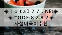 ㍅㍅ 토토사다리게임 ㍂ 먹튀검증방 ▩▩ᗒTㅇТ А L 7７.ΝЁтᗕ▩ᗒCOdе:8２8２ᗕ▩▩토토사다리게임 ㍂ 먹튀검증방