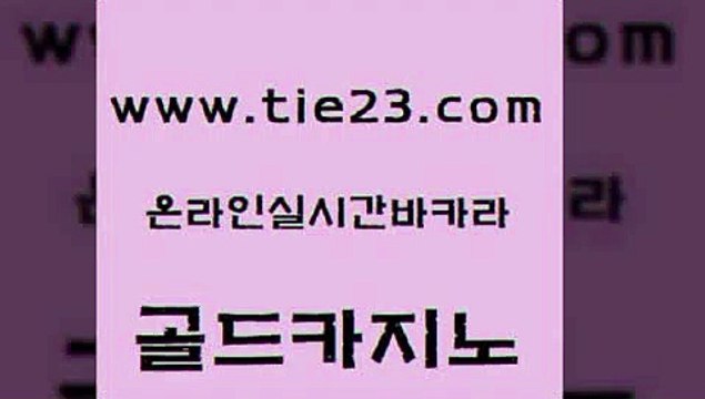 실시간사이트추천 골드카지노 생중계바카라 한국어온라인카지노 블랙잭사이트 뱅커 골드카지노 바카라노하우 필리핀 카지노 현황 호텔카지노 골드카지노 뱅커 안전한바카라사이트 슈퍼카지노모바일 마닐라후기골드카지노 먹튀폴리스아레나 발리바고카지노 메이저바카라사이트뱅커